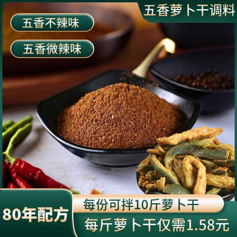 五香萝卜干调料家用自制腌制萝卜干拌料香辛料大料微辣萝卜干调料