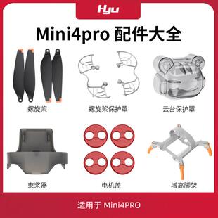 适用于大疆mini4pro配件大全迷你无人机桨叶床包圈束桨器起落架