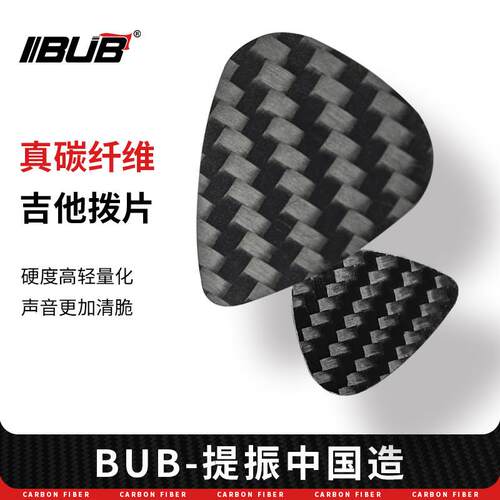 BUB真纯碳纤维吉他拨片民谣尤克里里干碳速指弹拨片通用标准pick