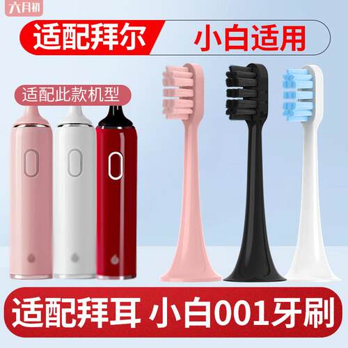 适配拜尔拜耳电动牙刷刷头小白001s/G3/A8/supins/X3/G201/G1