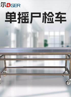 04不锈钢单摇尸检车法医解剖操作台太平间实验室尸体运输设备