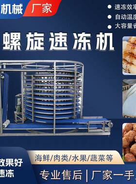 大型食品单螺旋速冻机 饵料年糕螺旋速冻机 全自动果蔬速冻设备