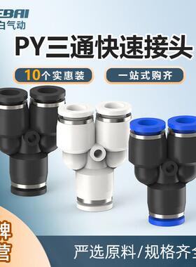 气管人型快速接头Y型三通快插PY-4/6/8/10/12/14转接头一变二16MM