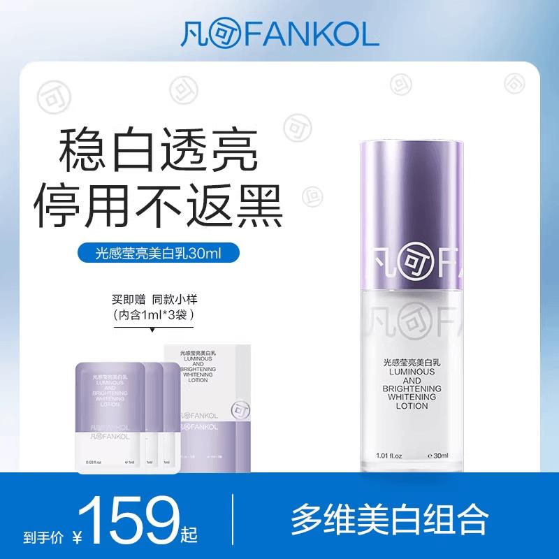 凡可577光感美白乳祛斑美白改善暗沉肤色正品图片