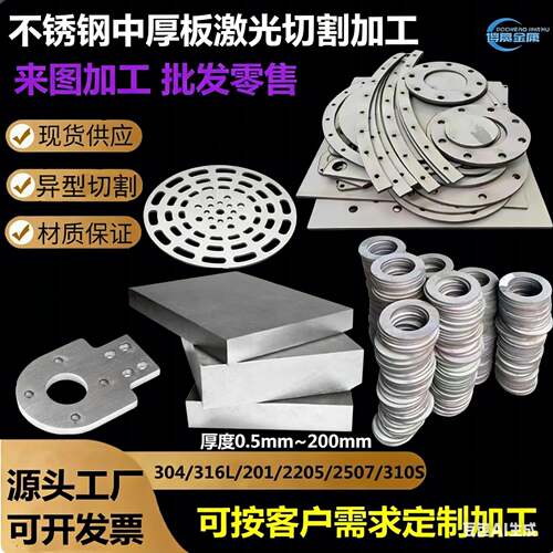 304316L不锈钢中厚板材激光切割加工2205割方310S卷圆904割圆个性