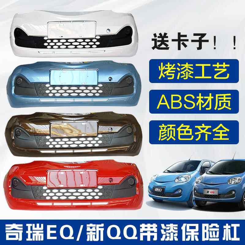 奇瑞新能源电动新QQ EQ 前保险杠后保险杠 前护杠奇瑞电动车包邮