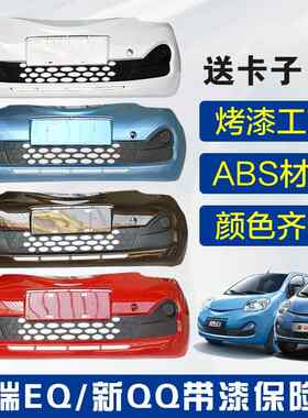 奇瑞新能源电动新QQ EQ 前保险杠后保险杠 前护杠奇瑞电动车包邮