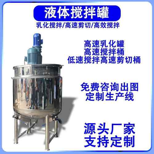 东莞现货不锈钢液体搅拌罐500L电加热食品高速乳化桶工业级混合罐