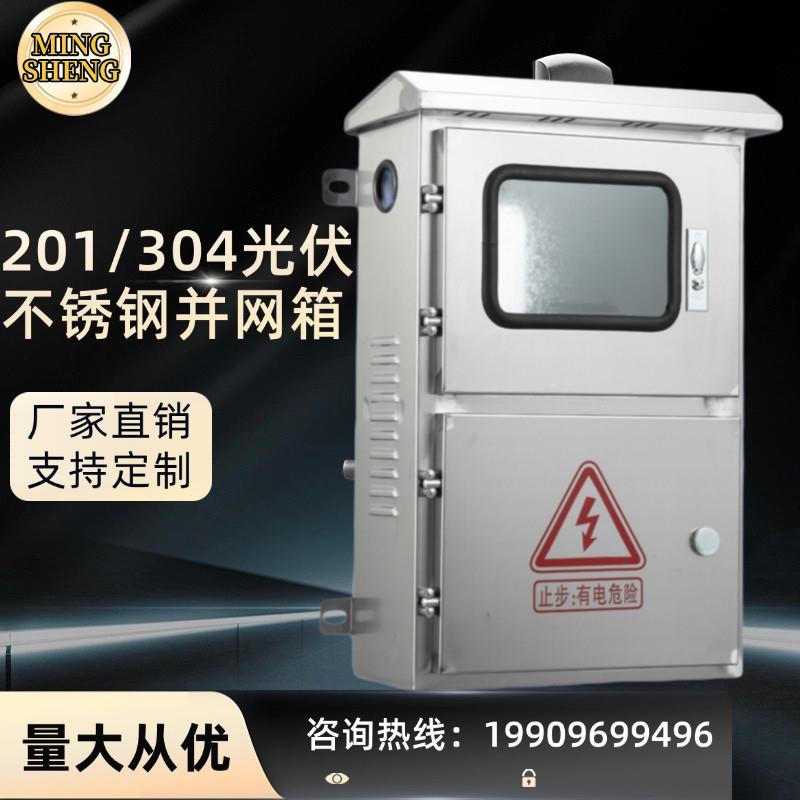 户外不锈钢光伏箱并网配电箱计量箱单相三相电表箱交流控制箱成套