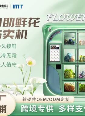 外贸跨境整束鲜花自动售卖机格子冷藏保鲜鲜花贩卖机
