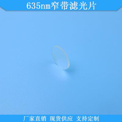 635nm窄带滤光片635nm高透滤波片635nm红光滤镜现货光学玻璃可做