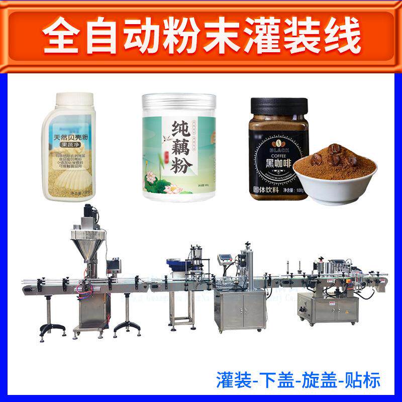 全自动咖啡粉灌装机PET瓶装益生菌粉剂灌装机五谷杂粮粉剂灌装线