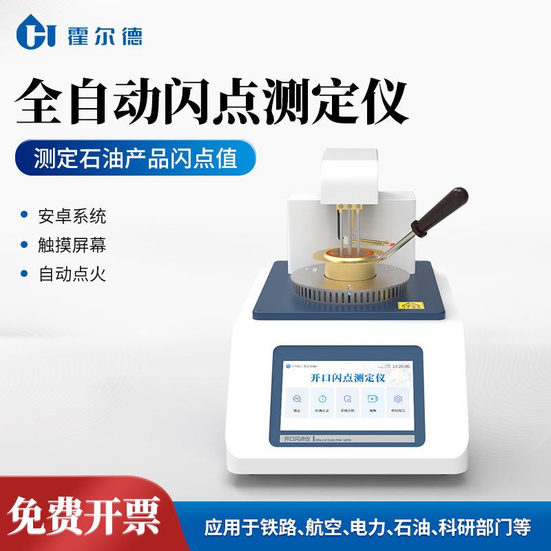 全自动闪点测定仪全自动开口闭口闪点仪润滑油开口闪点测试仪
