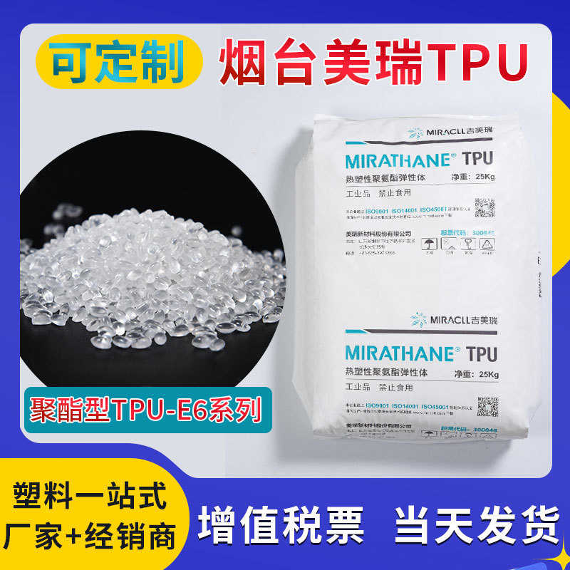 TPU烟台美瑞E3系列热塑性聚氨酯原料弹性体透明级表带颗粒原料