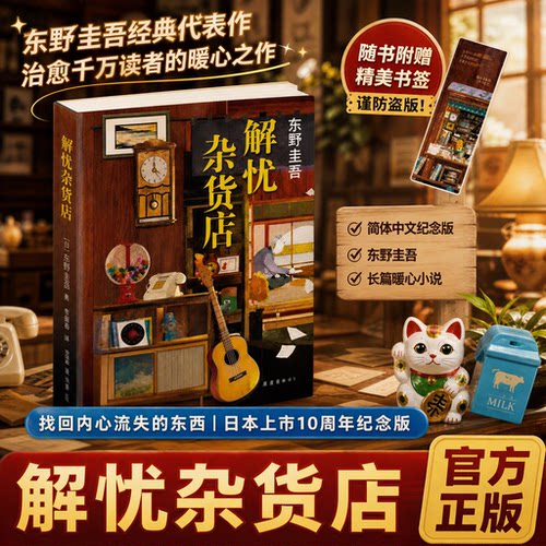 解忧杂货店东野圭吾小说集