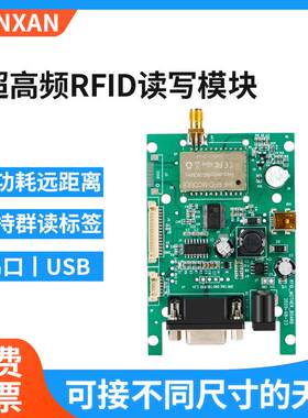 超高频RFID读写模块uhf无源电子标签读写器模组915M射频识别模块