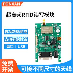 超高频RFID读写模块uhf无源电子标签读写器模组915M射频识别模块