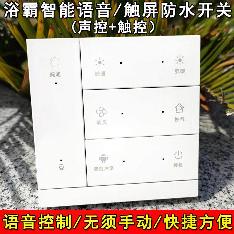 卫生间风暖浴霸智能语音播报控制开关面板防水触摸五开四开通用