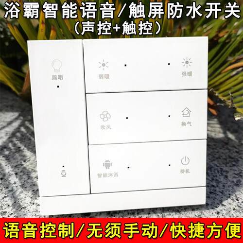 卫生间风暖浴霸智能语音播报控制开关面板防水触摸五开四开通用
