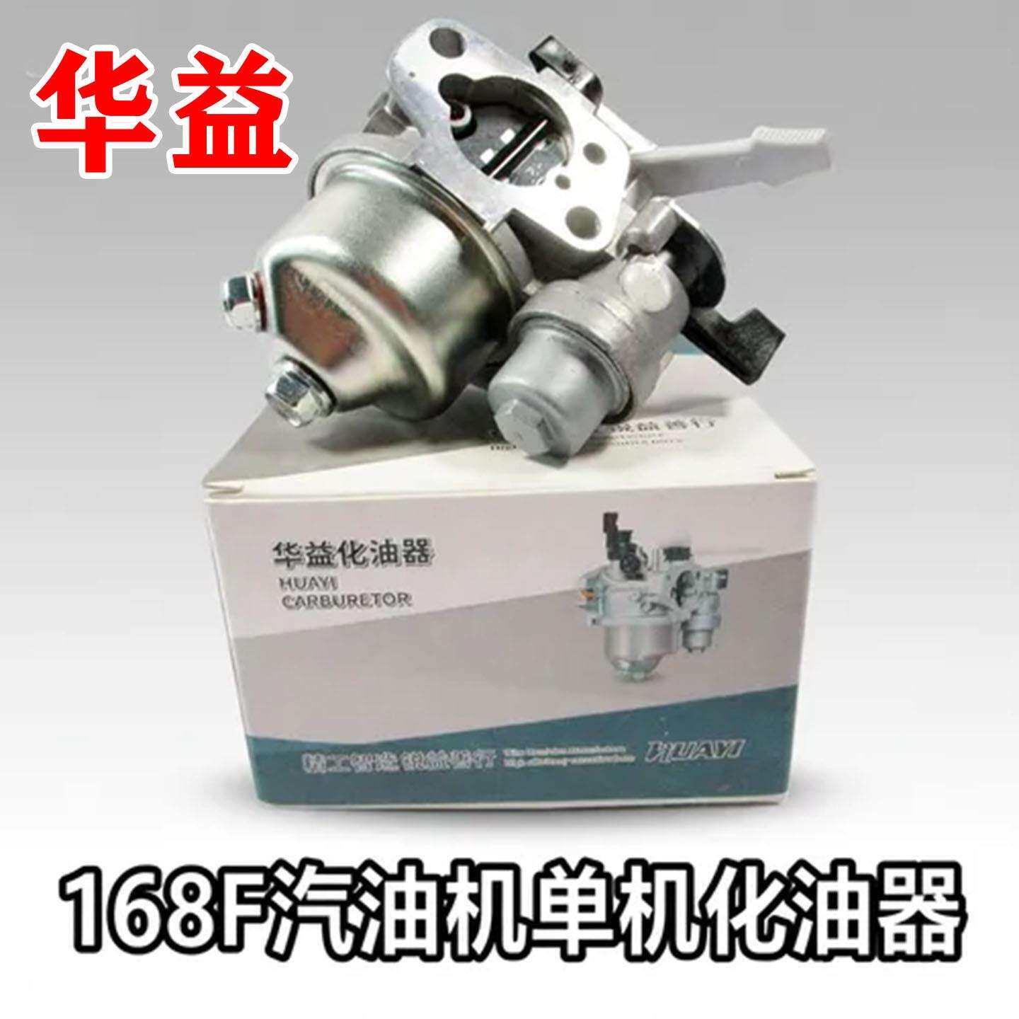 168F汽油机单机化油器170f/GX160抽水泵微耕机/切缝机