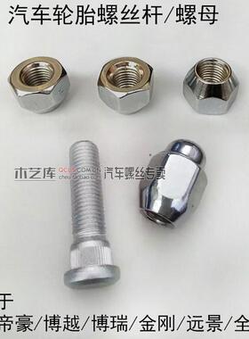 适配吉利帝豪EC715 EC8 GX2远景英伦SC3轮胎螺丝杆轮毂螺母