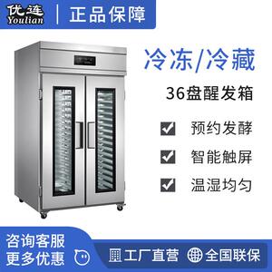 优连36盘冷藏醒发箱 双开门全自动冷藏冷冻发酵箱两门YSN-L36DS