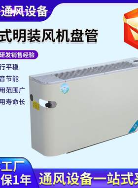立式明装风机盘管空调末端落地式冷暖两用水空调欧式明装风机盘管