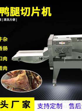 腊鸭腿切片机中山黄圃腊味腊肉切片机腊肠切斜片机鸭腿切块机