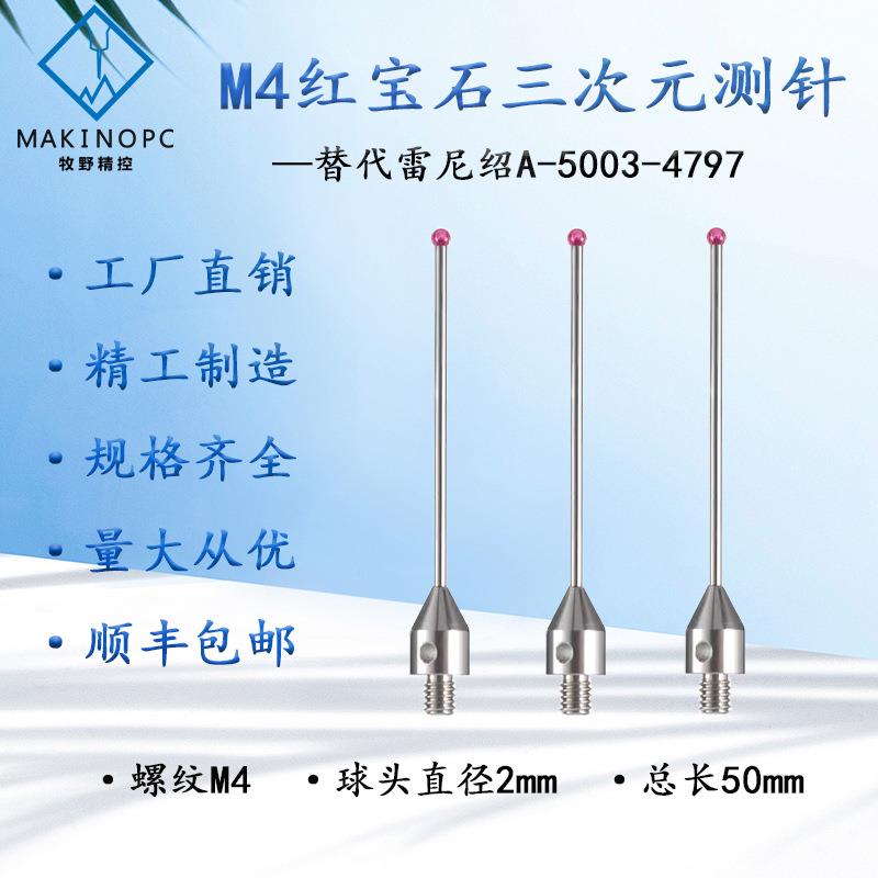 雷尼绍探头2.0红宝石测针A-5003-t4797三坐标测针国产M4螺纹探针