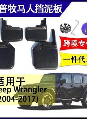适用于吉普牧马人2004-2017改装配件软胶挡泥板挡泥皮