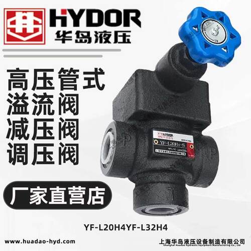 上海华岛液压中高压管式溢流阀/减压阀/调压阀/YF-L20H4/YF-L32H4