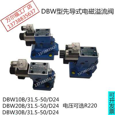 万尔福液压电磁溢流阀DBW10B/31.5-50/D24泄荷阀DBW20B 30B/R220