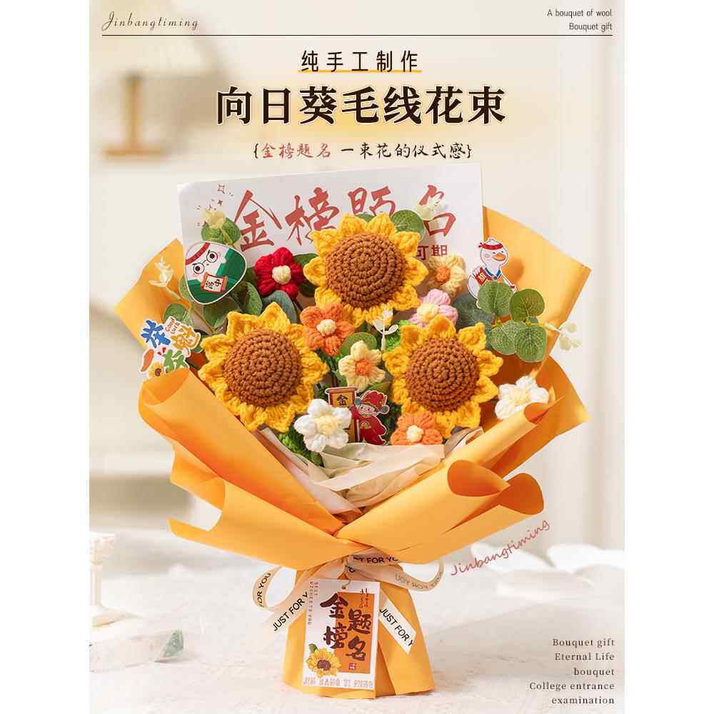 一举夺魁向日葵手工编织花束高考中考18十八岁男生女孩成人礼礼物