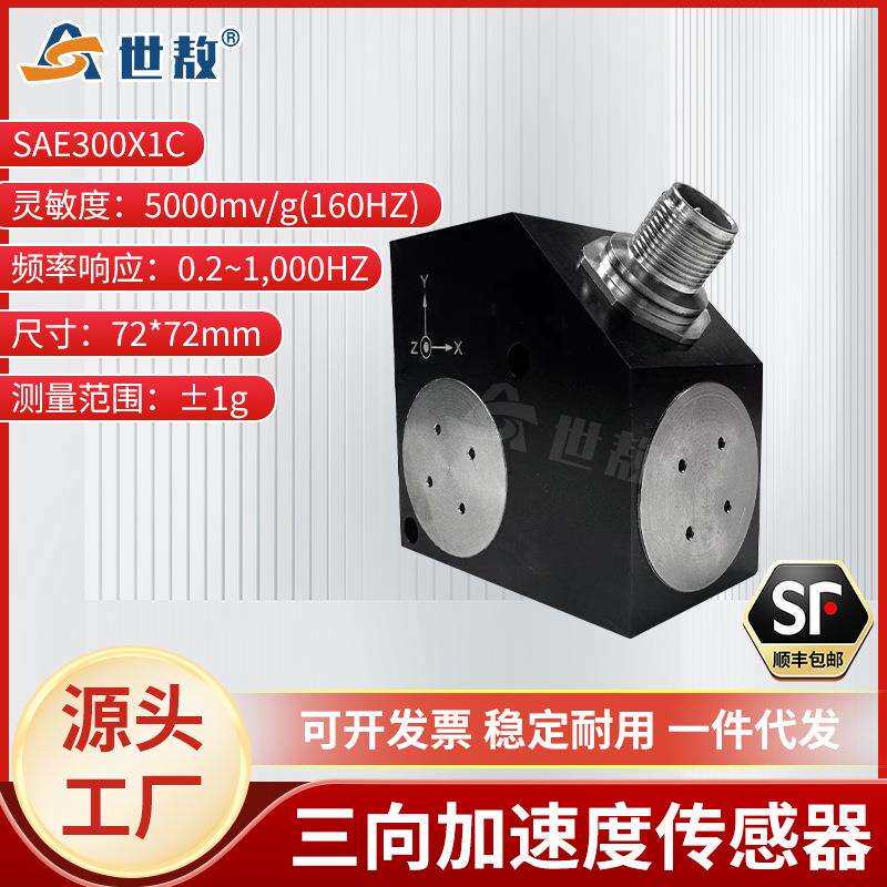 SAE300X1C三向压电式加速度传感器高精度转化抗干扰强高灵敏度