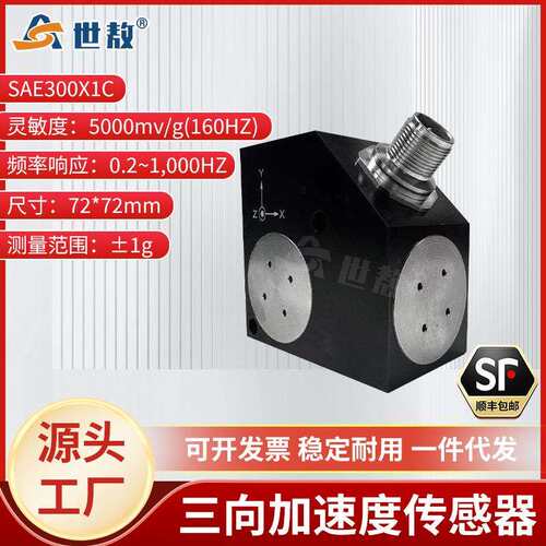 SAE300X1C三向压电式加速度传感器高精度转化抗干扰强高灵敏度
