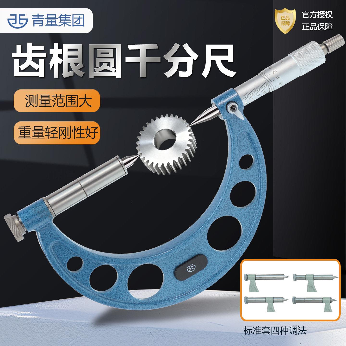 青量齿根圆千分尺0-25外径测厚仪高精度工业级数显固定座支架