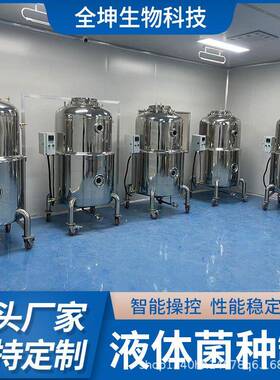 不锈钢液设体发全坤酵罐种实验室体菌菌种罐液液体发酵备