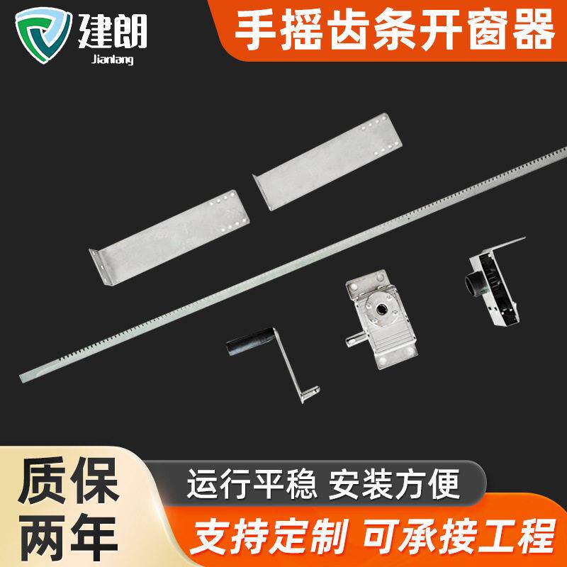家用手动支架开窗机排烟通风推窗器手摇齿条五金配件开窗器省力