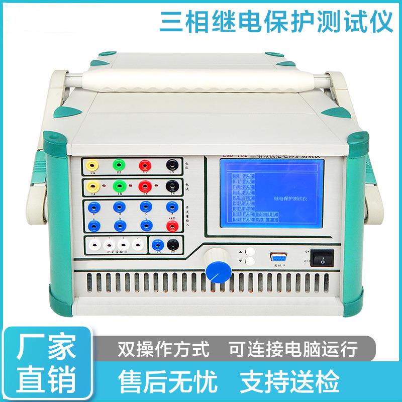 LND-702三相继电保护测试仪三相继保继保之星微机继保仪装置