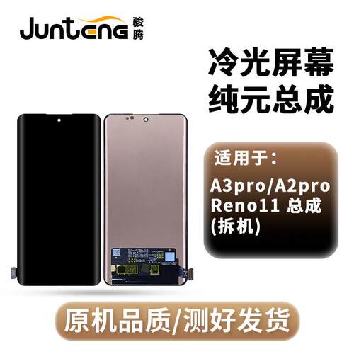 骏腾纯元屏幕总成适用A2pro A3 A3pro/Re1/12/12pro/13/13pro