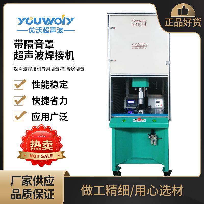 超声波隔音罩焊接隔音设备内外两层消音棉超声波屏蔽罩可定制