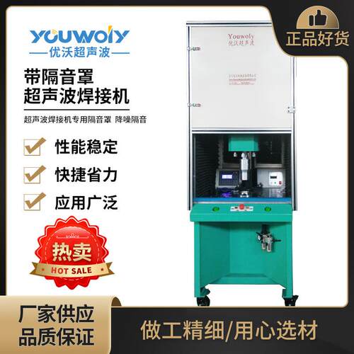 超声波隔音罩焊接隔音设备内外两层消音棉 超声波屏蔽罩可定 制