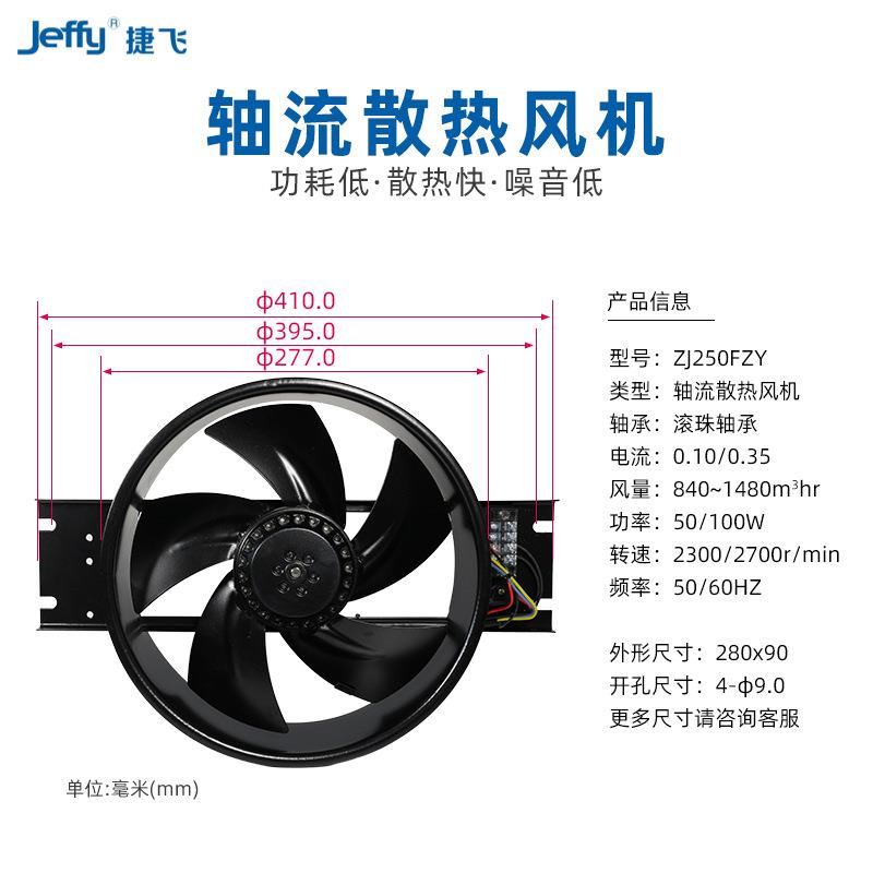 250FZY2-D4-D6XFT-D8机-D捷飞轴流风机式厢成套散热风厂家直供