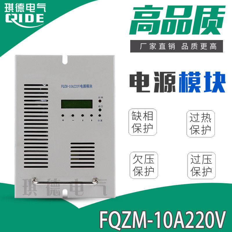 频整流模块FQZM-10A220V电源模块FQZZ10A220V直流屏充电机