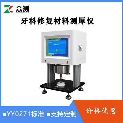 YY0271.1-2016牙科学水基水门汀薄膜厚度测试仪器薄膜薄片测厚仪