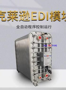 克莱逊EDI模块KXA-100实验室工业超纯水EDI电去离子除盐模块18MΩ