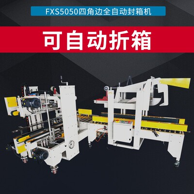 全自动FXJ-5050H角边胶带封箱机全自动气动折盖胶带封箱机