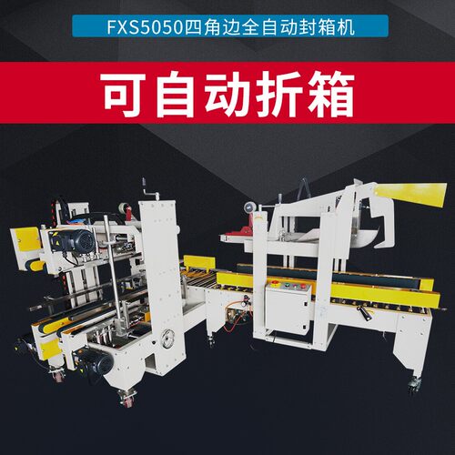 全自动FXJ-5050H角边胶带封箱机全自动气动折盖胶带封箱机