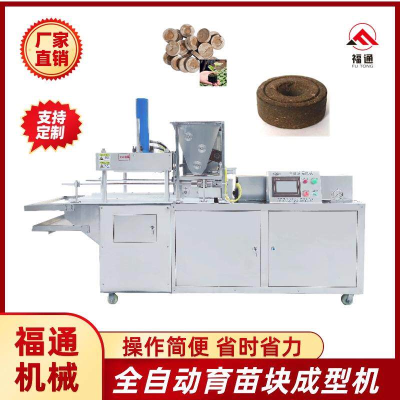 福通压力厚薄可调全自动育苗块成型机育苗块机器营养土压缩机器