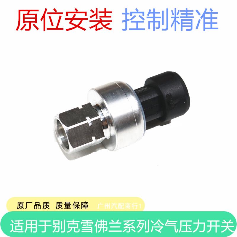 适用于科鲁兹英朗新君威新君越凯越空调压力开关制冷气压力传感器